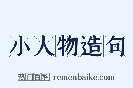 小人物造句是什么意思的图片